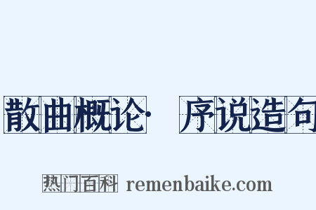 散曲概论·序说造句是什么意思的图片